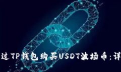 如何通过TP钱包购买USDT波场币：详尽指南