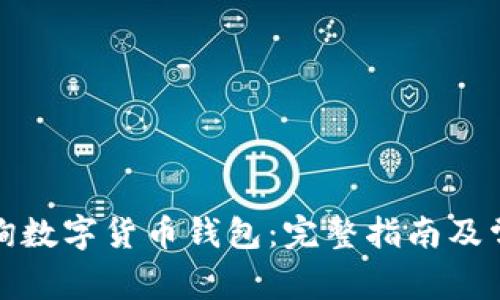 如何有效查询数字货币钱包：完整指南及常见问题解答