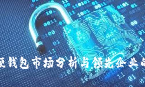 数字货币硬钱包市场分析与领先企业的深入探讨