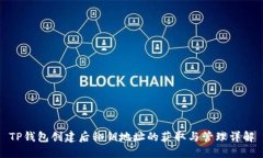 TP钱包创建后私钥地址的获取与管理详解