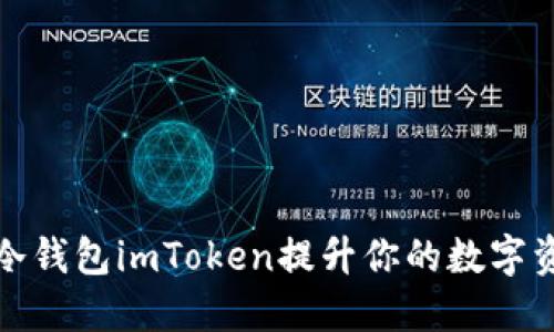 如何使用冷钱包imToken提升你的数字资产安全性