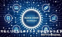 如何通过TP钱包兑换辛巴币：详细流程和注意事项