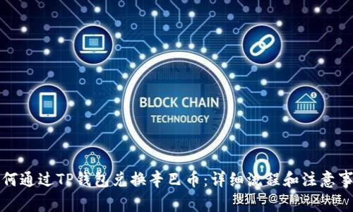 如何通过TP钱包兑换辛巴币：详细流程和注意事项