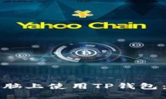 如何在电脑上使用TP钱包：详细指南