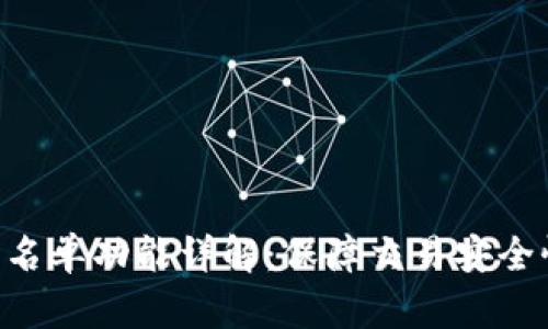 TP钱包APP白名单功能详解：保障交易安全性的最佳实践