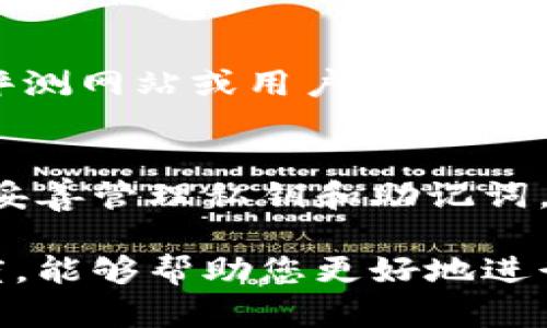   数字货币钱包导入指南：轻松掌握钱包导入步骤 / 

 guanjianci 数字货币钱包, 钱包导入, 数字货币, 加密货币 /guanjianci 

随着数字货币市场的迅速发展，越来越多的人开始接触和使用数字货币钱包。在这篇文章中，我们将详细介绍如何导入数字货币钱包，包括常见的钱包类型、导入步骤以及需要注意的事项，帮助初学者快速上手，保障他们的资产安全。

什么是数字货币钱包？
数字货币钱包是用于存储、发送和接收加密货币的工具。与传统的银行账户不同，数字货币钱包并不存储实体货币，而是用地址和私钥来管理用户的数字资产。数字货币钱包通常分为热钱包和冷钱包两种类型。

热钱包是指与互联网连接的钱包，使用方便，适合频繁交易的用户。常见的热钱包有移动钱包、桌面钱包等。而冷钱包则是指物理设备或离线存储的钱包，这些钱包安全性更高，适合长时间持有资产的用户。常见的冷钱包有硬件钱包、纸钱包等。

如何导入数字货币钱包？
导入数字货币钱包的过程通常是将已有的钱包信息（例如私钥或助记词）添加到一个新钱包应用或软件中。具体步骤可能会因钱包类型而异，以下是一些常见的导入步骤：

strong步骤一：选择合适的钱包软件/strong
在开始之前，用户需要选择一个支持导入已有钱包的数字货币钱包软件或应用。可以根据个人需求选择热钱包或冷钱包。确保选择的软件在安全性和用户评价方面是可靠的。

strong步骤二：打开钱包应用并找到导入功能/strong
安装并打开钱包应用后，找到“导入钱包”或“恢复钱包”选项。通常会在应用的主界面或设置菜单中找到相关选项。

strong步骤三：输入钱包信息/strong
根据钱包软件的要求，输入相应的恢复信息。这可能是助记词（通常是12-24个单词）、私钥或钱包文件。请仔细核对输入的信息，以防止因错误导致资产丢失。

strong步骤四：确认导入/strong
输入信息后，系统通常会提示确认导入。阅读相关条款后，确认导入过程。

strong步骤五：安全保存钱包信息/strong
导入完成后，确保将钱包的信息（如助记词和私钥）安全保管。切勿将这些信息分享给他人，也不要将其存储在不安全的地方。

导入数字货币钱包需注意哪些安全事项？
在导入数字货币钱包时，安全性是最重要的考虑因素。以下是一些重要的安全事项：

strong使用官方渠道下载钱包应用/strong
确保从官方渠道下载数字货币钱包应用，不要使用第三方网站或不明来源的链接。下载前，最好查看应用的评价和用户反馈，确保应用没有安全隐患。

strong保持设备安全/strong
在进行钱包导入时，确保设备安全。定期更新操作系统和应用程序，安装信誉良好的安全软件，避免恶意软件的侵害。

strong保护私钥和助记词/strong
私钥和助记词是保护数字资产的关键，要小心保管，最好将其记录在纸上，并妥善保存，不建议存储在网络云端或其他不安全的地方。

strong启用双重身份验证/strong
如果钱包应用支持双重身份验证，务必启用此功能，以增加额外的安全保护。此方式可以有效防止未经授权的访问。

strong定期检查钱包余额和交易记录/strong
导入完成后，定期检查钱包的余额和交易记录，确保没有异常活动。如果发现任何可疑操作，应立即采取措施。

导入过程中的常见问题及解决方案
在导入数字货币钱包的过程中，一些用户可能会遇到各种问题。以下是常见问题及其解决方案：

strong问题一：导入后钱包显示余额为空/strong
如果在导入钱包后，余额显示为空，首先确认输入的助记词或私钥是否正确。如果输入无误，但余额仍然为空，可能是因为当前网络未同步到最新的区块链状态。此时，可以尝试刷新钱包，或稍后再查看余额。

strong问题二：导入失败或显示错误信息/strong
导入失败的原因可能有多个，常见的包括私钥格式错误、助记词不完整或不合规等。请检查确认所有信息是否准确，并确保使用的是正确的钱包应用。如果问题仍不能解决，建议查阅钱包官方帮助文档或联系客服。

strong问题三：忘记了私钥或助记词怎么办/strong
如果用户忘记了私钥或助记词，通常不能恢复钱包中的资产。很多数字货币钱包都是去中心化的，没有提供找回密码的选项。为了防止这种情况，最好在创建钱包时将这些信息妥善记录并备份。

strong问题四：在公共网络中使用钱包安全吗？/strong
在公共网络中使用数字货币钱包存在一定的安全风险，因为公共网络可能会有黑客监视网络流量。建议在安全的私人网络环境中使用，必要时使用虚拟私人网络（VPN）增强安全性。

strong问题五：如何选择合适的钱包软件？/strong
选择合适的钱包软件时，应考虑以下几个因素：安全性、易用性、支持的货币种类、社区评价等。可以参考专业评测网站或用户反馈，确保选择一个综合评分较高的钱包。

总结
导入数字货币钱包的过程虽然简单，但安全性和细节至关重要。在进行导入时，请确保选择合适的钱包软件，妥善管理私钥和助记词，并采取必要的安全措施。希望这篇文章能够帮助您快速上手数字货币钱包，更好地管理您的数字资产。

记得关注最新动态，数字货币市场变化迅速。在使用数字货币的钱包进行交易与管理时，保持对市场的敏感度，能够帮助您更好地进行投资和风险控制。同时，积极参与社区互动，使您能获取到更多的有价值的信息与经验分享。