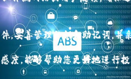   数字货币钱包导入指南：轻松掌握钱包导入步骤 / 

 guanjianci 数字货币钱包, 钱包导入, 数字货币, 加密货币 /guanjianci 

随着数字货币市场的迅速发展，越来越多的人开始接触和使用数字货币钱包。在这篇文章中，我们将详细介绍如何导入数字货币钱包，包括常见的钱包类型、导入步骤以及需要注意的事项，帮助初学者快速上手，保障他们的资产安全。

什么是数字货币钱包？
数字货币钱包是用于存储、发送和接收加密货币的工具。与传统的银行账户不同，数字货币钱包并不存储实体货币，而是用地址和私钥来管理用户的数字资产。数字货币钱包通常分为热钱包和冷钱包两种类型。

热钱包是指与互联网连接的钱包，使用方便，适合频繁交易的用户。常见的热钱包有移动钱包、桌面钱包等。而冷钱包则是指物理设备或离线存储的钱包，这些钱包安全性更高，适合长时间持有资产的用户。常见的冷钱包有硬件钱包、纸钱包等。

如何导入数字货币钱包？
导入数字货币钱包的过程通常是将已有的钱包信息（例如私钥或助记词）添加到一个新钱包应用或软件中。具体步骤可能会因钱包类型而异，以下是一些常见的导入步骤：

strong步骤一：选择合适的钱包软件/strong
在开始之前，用户需要选择一个支持导入已有钱包的数字货币钱包软件或应用。可以根据个人需求选择热钱包或冷钱包。确保选择的软件在安全性和用户评价方面是可靠的。

strong步骤二：打开钱包应用并找到导入功能/strong
安装并打开钱包应用后，找到“导入钱包”或“恢复钱包”选项。通常会在应用的主界面或设置菜单中找到相关选项。

strong步骤三：输入钱包信息/strong
根据钱包软件的要求，输入相应的恢复信息。这可能是助记词（通常是12-24个单词）、私钥或钱包文件。请仔细核对输入的信息，以防止因错误导致资产丢失。

strong步骤四：确认导入/strong
输入信息后，系统通常会提示确认导入。阅读相关条款后，确认导入过程。

strong步骤五：安全保存钱包信息/strong
导入完成后，确保将钱包的信息（如助记词和私钥）安全保管。切勿将这些信息分享给他人，也不要将其存储在不安全的地方。

导入数字货币钱包需注意哪些安全事项？
在导入数字货币钱包时，安全性是最重要的考虑因素。以下是一些重要的安全事项：

strong使用官方渠道下载钱包应用/strong
确保从官方渠道下载数字货币钱包应用，不要使用第三方网站或不明来源的链接。下载前，最好查看应用的评价和用户反馈，确保应用没有安全隐患。

strong保持设备安全/strong
在进行钱包导入时，确保设备安全。定期更新操作系统和应用程序，安装信誉良好的安全软件，避免恶意软件的侵害。

strong保护私钥和助记词/strong
私钥和助记词是保护数字资产的关键，要小心保管，最好将其记录在纸上，并妥善保存，不建议存储在网络云端或其他不安全的地方。

strong启用双重身份验证/strong
如果钱包应用支持双重身份验证，务必启用此功能，以增加额外的安全保护。此方式可以有效防止未经授权的访问。

strong定期检查钱包余额和交易记录/strong
导入完成后，定期检查钱包的余额和交易记录，确保没有异常活动。如果发现任何可疑操作，应立即采取措施。

导入过程中的常见问题及解决方案
在导入数字货币钱包的过程中，一些用户可能会遇到各种问题。以下是常见问题及其解决方案：

strong问题一：导入后钱包显示余额为空/strong
如果在导入钱包后，余额显示为空，首先确认输入的助记词或私钥是否正确。如果输入无误，但余额仍然为空，可能是因为当前网络未同步到最新的区块链状态。此时，可以尝试刷新钱包，或稍后再查看余额。

strong问题二：导入失败或显示错误信息/strong
导入失败的原因可能有多个，常见的包括私钥格式错误、助记词不完整或不合规等。请检查确认所有信息是否准确，并确保使用的是正确的钱包应用。如果问题仍不能解决，建议查阅钱包官方帮助文档或联系客服。

strong问题三：忘记了私钥或助记词怎么办/strong
如果用户忘记了私钥或助记词，通常不能恢复钱包中的资产。很多数字货币钱包都是去中心化的，没有提供找回密码的选项。为了防止这种情况，最好在创建钱包时将这些信息妥善记录并备份。

strong问题四：在公共网络中使用钱包安全吗？/strong
在公共网络中使用数字货币钱包存在一定的安全风险，因为公共网络可能会有黑客监视网络流量。建议在安全的私人网络环境中使用，必要时使用虚拟私人网络（VPN）增强安全性。

strong问题五：如何选择合适的钱包软件？/strong
选择合适的钱包软件时，应考虑以下几个因素：安全性、易用性、支持的货币种类、社区评价等。可以参考专业评测网站或用户反馈，确保选择一个综合评分较高的钱包。

总结
导入数字货币钱包的过程虽然简单，但安全性和细节至关重要。在进行导入时，请确保选择合适的钱包软件，妥善管理私钥和助记词，并采取必要的安全措施。希望这篇文章能够帮助您快速上手数字货币钱包，更好地管理您的数字资产。

记得关注最新动态，数字货币市场变化迅速。在使用数字货币的钱包进行交易与管理时，保持对市场的敏感度，能够帮助您更好地进行投资和风险控制。同时，积极参与社区互动，使您能获取到更多的有价值的信息与经验分享。