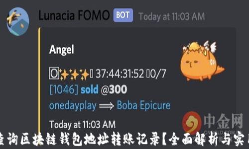 
如何查询区块链钱包地址转账记录？全面解析与实用指南