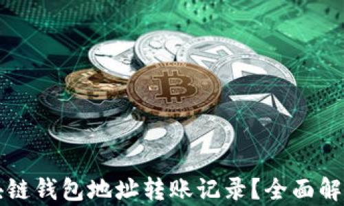 
如何查询区块链钱包地址转账记录？全面解析与实用指南