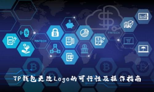 TP钱包更改Logo的可行性及操作指南