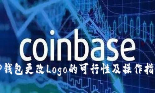 TP钱包更改Logo的可行性及操作指南