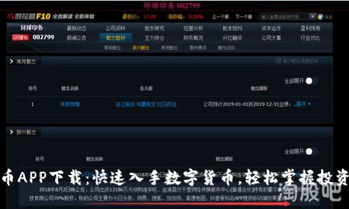 比特币APP下载：快速入手数字货币，轻松掌握投资机会