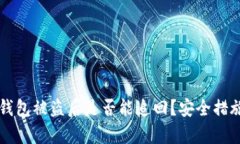 虚拟币钱包被盗后是否能追回？安全措施全分析