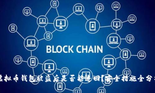 虚拟币钱包被盗后是否能追回？安全措施全分析