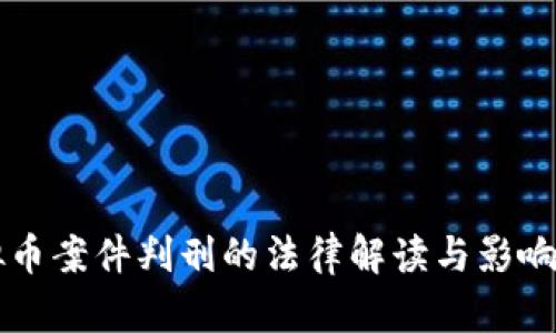 虚拟币案件判刑的法律解读与影响分析