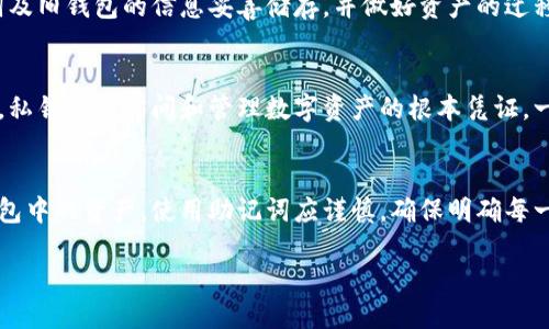   如何安全导出TP钱包助记词？ / 
 guanjianci TP钱包, 助记词, 导出方法, 数字资产管理 /guanjianci 

随着区块链技术的发展，数字货币的普及使得越来越多的人开始使用加密钱包存储和管理他们的数字资产。其中，TP钱包作为一种流行的数字资产管理工具，受到了许多用户的青睐。助记词是用户通过TP钱包生成用以恢复和导入钱包的关键，然而，对于助记词的安全性与导出方法，很多用户可能依然存在疑问。那么，接下来我们将详细介绍如何安全地导出TP钱包的助记词，并一一解答关于此过程中可能引发的相关问题。

什么是助记词？
助记词（Mnemonic Phrase）是由一系列单词组成的词组，通常为12至24个随机词，用于生成和恢复钱包的私钥。在TP钱包中，助记词是至关重要的，因为它是您访问、管理和恢复钱包的唯一凭证。一旦您遗失了助记词，便无法再找回钱包中的资产，因此，非常有必要妥善保管这串词汇。

助记词的设计不仅可以方便用户记忆，还能提高安全性。用户在生成助记词时，通常会通过一种特定的算法生成随机的单词组合，而这些单词根据国际标准（例如BIP39）进行排列组合，确保其唯一性和安全性。

如何导出TP钱包助记词？
导出TP钱包助记词的步骤相对简单，但必须确保在一个安全的环境下进行，以避免潜在的安全风险。以下是详细步骤：

strong步骤1：打开TP钱包/strong
首先，您需要打开您的TP钱包应用程序，并确保您已经登录到了您的账户。建议在一个安全的、没有互联网连接的环境中进行此操作，避免他人窥探。

strong步骤2：进入设置页面/strong
在TP钱包的主界面上，找到“设置”选项，点击进入设置页面。一般来说，设置选项通常都位于菜单的底部。

strong步骤3：选择助记词管理/strong
在设置页面中，寻找“钱包管理”或者“助记词”相关选项，点击进入。不同版本或不同操作系统的TP钱包界面略有不同，但一般都会有与助记词或安全相关的选项。

strong步骤4：查看或导出助记词/strong
在助记词管理处，您通常可以看到“导出助记词”或者“显示助记词”的选项。点击后，TP钱包会要求您输入密码或进行生物识别（如指纹、面部识别）验证，以确保您的安全。

strong步骤5：安全保存助记词/strong
一旦助记词显示出来，务必将其记录在安全的地方，比如纸质记录或加密存储。切忌在联网的设备上保存助记词，避免被黑客获取。

导出助记词的安全注意事项
导出TP钱包助记词时，安全是首要考虑的因素。以下是一些重要的安全注意事项：

strong1. 不在联网设备上记录助记词/strong
务必避免在手机、电脑、平板等联网设备上保存助记词。如果黑客能够获取到您的设备，助记词可能随时面临被盗风险。

strong2. 纸质记录/strong
如果选择纸质记录，请确保将其存放在安全的地方。可以考虑在保险箱中保存，或避免放在容易被他人获取的位置。

strong3. 不与他人分享/strong
助记词是您的个人财产凭证，不应与任何人分享，即使是您信任的朋友或家人。切记，这是一种只应由您个人掌控的秘密信息。

strong4. 定期更新安全措施/strong
定期检查和更新您的安全方式，例如更换TP钱包的安全密码，启用两步验证等，尽量增强您的账户安全性。

strong5. 注意仿冒网站/strong
在进行助记词操作时，确保您使用的是官方TP钱包的应用程序或网站，以防上当受骗。仿冒网站常常可能为了盗取用户信息而伪装成合法平台。

关于助记词的一些常见问题

在我们了解完如何导出TP钱包的助记词并注意相关安全隐患后，接下来我们将讨论与助记词相关的一些常见问题。

1. 如果我丢失了助记词，我的钱包还能找回来吗？
丢失助记词意味着您将无法再访问您的钱包及其内容。虽然在大多数情况下，助记词是恢复钱包的唯一方法，但如果您在初次创建钱包时有其他备份方式，比如备份的私钥文件，则可以通过这些备份方法尝试恢复。但是，若无任何备份，助记词的丢失基本上意味着无法恢复钱包中的资产。

为了防止这种情况的发生，建议用户定期检查和确认自己持有的助记词，确保其安全，并考虑多种备份方式，例如使用硬件钱包、纸质备份等，分散风险。

2. 助记词会被别人看到吗？
助记词本质上是一串私密信息，任何能够看到您助记词的人，都可以访问您的钱包。因此，确保只在安全、私密的环境中查看助记词，并且使其尽量不被他人看到。在导出和使用助记词时，确保没有任何人或摄像头能接触到。

3. 助记词可以更改吗？
助记词本身在创建后是无法更改的。每次生成新的助记词都会为您创建一个新的钱包。因此，如果您希望更改助记词，您必须创建一个新的钱包并生成新的助记词。请务必确保将新的助记词及旧钱包的信息妥善储存，并做好资产的迁移。

4. 助记词和私钥有什么区别？
助记词和私钥是密切相关但有所区别的概念。助记词是用于生成私钥的，可以看作是一个更用户友好的访问钱包的入口。而私钥是对应于特定钱包的唯一识别符，助记词可用于生成该私钥，私钥则是访问和管理数字资产的根本凭证。一旦拥有私钥，您也可以在没有助记词的情况下使用该私钥直接访问您的资产。

5. 助记词能否恢复丢失的数字资产？
助记词的作用在于恢复和访问数字资产，但如果资产已经因为某种原因（如发送到错误地址、因市场波动导致资产价值归零等）而丢失，则助记词无法恢复这些资产。它只能用来恢复特定钱包中的资产。使用助记词应谨慎，确保明确每一笔操作，以防止不必要的损失。

总的来说，TP钱包的助记词是至关重要的用户私钥保护方式。在任何时候都要注意其安全和保管方法，切忌轻信他人或在不安全的环境下查看或分享助记词。