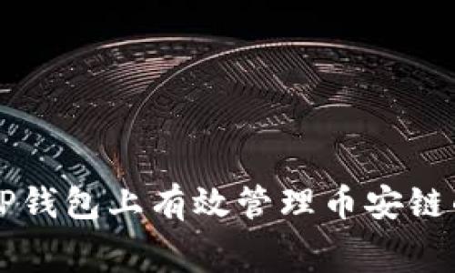 如何在TP钱包上有效管理币安链的矿工费