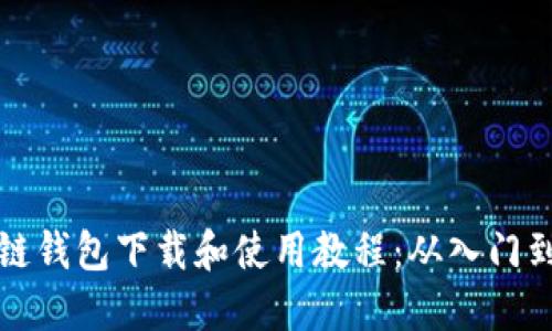 区块链钱包下载和使用教程：从入门到精通