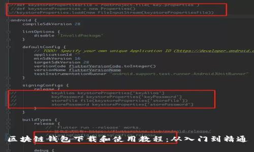 区块链钱包下载和使用教程：从入门到精通