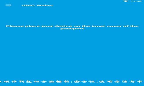 虚拟币硬件钱包的全面解析：安全性、使用方法与市场前景