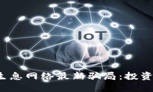 揭开TP钱包的生息网络最新骗局：投资者该如何应对？