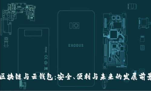 区块链与云钱包：安全、便利与未来的发展前景
