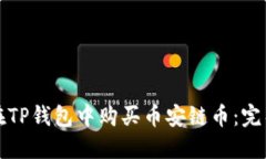 如何在TP钱包中购买币安链币：完整指南