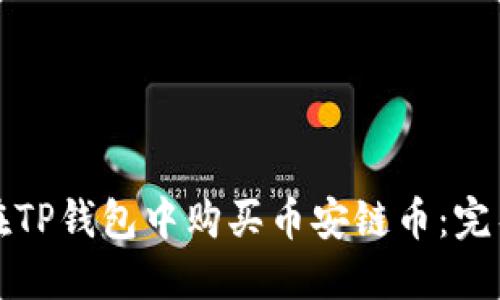 如何在TP钱包中购买币安链币：完整指南