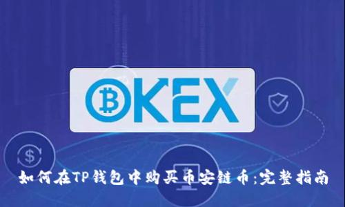 如何在TP钱包中购买币安链币：完整指南