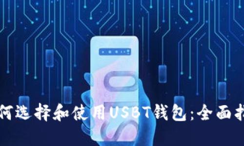 如何选择和使用USBT钱包：全面指南