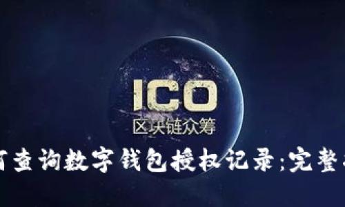 如何查询数字钱包授权记录：完整指南