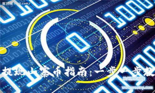 TP钱包提现山寨币指南：一步一步教你操作