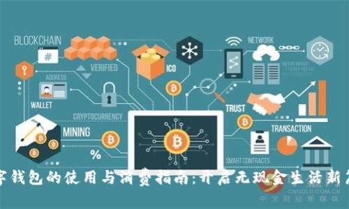 数字钱包的使用与消费指南：开启无现金生活新篇章