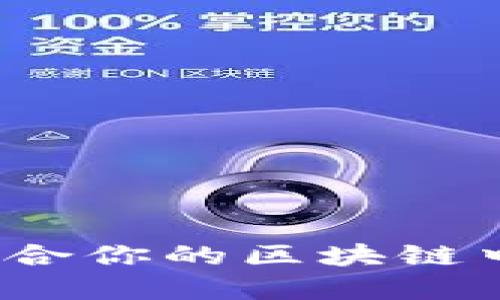 如何选择适合你的区块链中文版钱包？