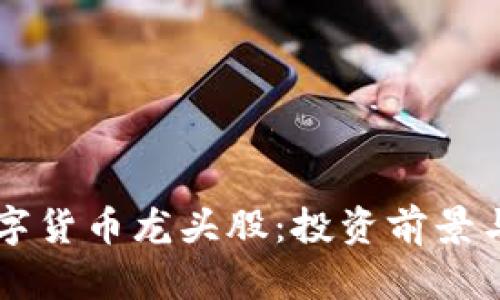 区块链数字货币龙头股：投资前景与市场分析