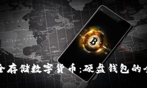 如何安全存储数字货币：硬盘钱包的全面指南