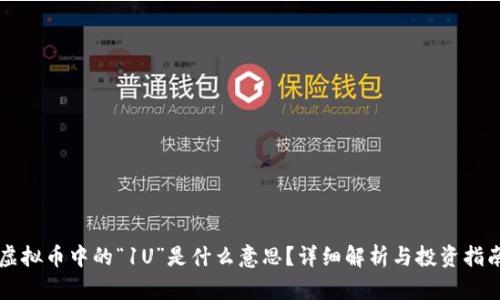 虚拟币中的“1U”是什么意思？详细解析与投资指南