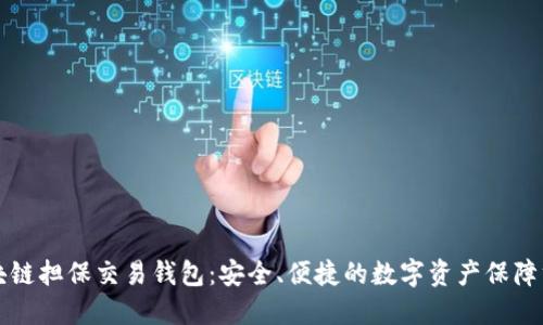 区块链担保交易钱包：安全、便捷的数字资产保障方案