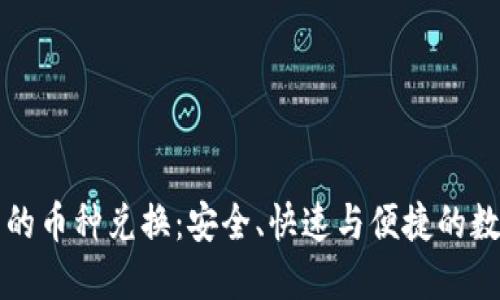 区块链钱包的币种兑换：安全、快速与便捷的数字资产管理