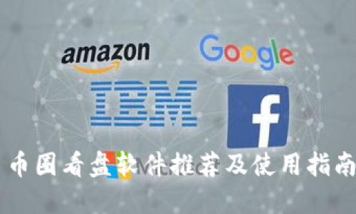 币圈看盘软件推荐及使用指南