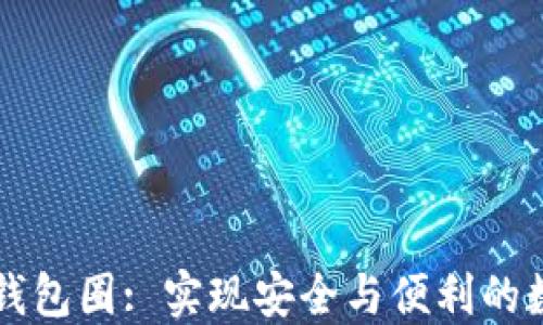 
区块链数据钱包圈: 实现安全与便利的数字资产管理