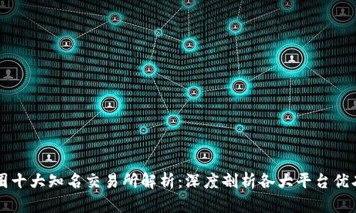 币圈十大知名交易所解析：深度剖析各大平台优劣势