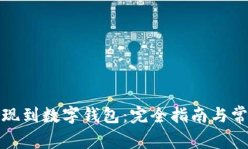 数字货币提现到数字钱包：完全指南与常见问题详解