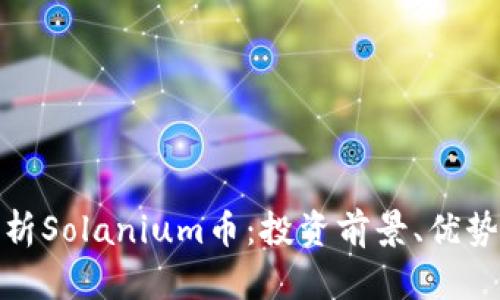 深入分析Solanium币：投资前景、优势与风险