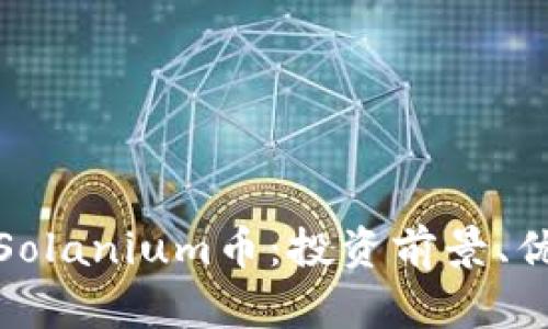 深入分析Solanium币：投资前景、优势与风险