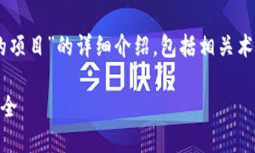 请注意：以下内容是对“加密钱包如何解除授权的项目”的详细介绍，包括相关术语的解析、方法和步骤，相关问题，以及深入探讨。

加密钱包解除授权的全面指南：确保数字资产安全