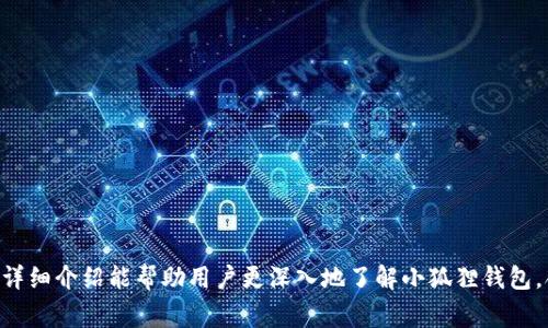   小狐狸钱包最新版官网版：安全、便捷的数字货币钱包推荐 / 
 guanjianci 小狐狸钱包, 数字货币, 钱包推荐, 安全支付 /guanjianci 

引言
随着区块链技术的发展和数字货币的普及，数字钱包作为存储、管理和交易数字资产的重要工具，变得越来越受到人们的关注。在这个背景下，小狐狸钱包（Fox Wallet）凭借其用户友好的界面和强大的功能，成为了许多数字货币用户的首选。本文将全面介绍小狐狸钱包最新版的特点、使用方法和安全性，同时回答相关用户常见问题，以帮助用户更好地了解并使用这一工具。

小狐狸钱包的基本介绍
小狐狸钱包是一款专为数字货币用户设计的移动端钱包，其最新版本在功能和安全性上都有了显著提升。小狐狸钱包支持多种主流数字货币，包括但不限于比特币、以太坊、狗狗币等，用户可以方便地进行存储、转账和交易。此外，小狐狸钱包还提供了去中心化交易所（DEX）的入口，让用户能够在钱包内直接进行资产交换，大大提高了使用的便捷性。

小狐狸钱包的主要功能
1. **多币种支持**：小狐狸钱包支持多种主流数字货币，对于不同需求的用户来说，它都能提供相应的服务。
2. **安全性**：钱包采用了多重安全措施，包括数据加密以及双重身份验证，以保护用户资产的安全。
3. **用户友好的界面**：小狐狸钱包注重用户体验，其界面设计，即使是新手用户也能快速上手。
4. **低手续费**：与其他钱包相比，小狐狸钱包的交易手续费相对较低，为用户节省了成本。
5. **与去中心化应用（DApp）的集成**：用户可以通过小狐狸钱包直接访问各种去中心化应用，拓展了使用场景，增强了钱包的功能性。

如何使用小狐狸钱包
使用小狐狸钱包相对简单，以下是创建钱包和使用钱包的基本步骤：
1. **下载和安装**：首先在官方网站或应用商店下载小狐狸钱包的最新版，完成安装后打开应用。
2. **创建钱包**：按照提示创建新钱包，并记录下助记词，确保安全保存，切勿泄露。
3. **充值和转账**：用户可以通过扫描二维码或输入钱包地址向小狐狸钱包充值，并可以随时进行转账。
4. **使用DApps**：在钱包菜单中，用户可以找到DApp入口，浏览和使用各种去中心化应用。

小狐狸钱包的安全性分析
安全性是用户在选择数字货币钱包时最为关注的因素之一。小狐狸钱包具备多项安全特性：
1. **助记词保护**：创建钱包时，用户会生成助记词，保障用户可以在需要的时候找回钱包，但助记词需要妥善保管。
2. **数据加密**：小狐狸钱包对用户数据进行加密，确保即使数据被窃取，黑客也无法轻易解密。
3. **双重验证**：在进行资金交易时，钱包要求用户进行二次确认，进一步提高安全性。
4. **社区和开发团队支持**：小狐狸钱包背后有强大的开发团队和用户社区支持，能够快速应对安全事件.

常见问题
1. 如何找回丢失的小狐狸钱包助记词？
一旦用户丢失了助记词，找回丢失的钱包几乎是不可能的，因为助记词是唯一的恢复凭证。因此，用户在创建钱包时需要将助记词妥善记录，并备份到多个安全地点。可以考虑将助记词写在纸上，存放在安全的地方，甚至让亲友知晓，以防万一。但切记避免将助记词保存在联网的设备上，以免被黑客窃取。

2. 小狐狸钱包适合哪些用户？
小狐狸钱包主要面向以下几类用户：
1. **新手用户**：由于其简单直观的界面，新手用户可以很快上手，适合刚接触数字货币的用户。
2. **经常进行交易的用户**：对于频繁交易的用户，小狐狸钱包支持多币种并提供低手续费，适合进行多项资产管理。
3. **希望访问DApp的用户**：如果用户有使用去中心化应用的需求，小狐狸钱包提供了便利的接入方式。

3. 小狐狸钱包与其他数字钱包相比优势是什么？
与其他数字货币钱包相比，小狐狸钱包有以下几点优势：
1. **用户体验**：相比于很多复杂、繁琐的数字钱包，小狐狸钱包提供了更加友好的用户界面，更适合普通用户。
2. **多种功能集成**：小狐狸钱包不仅支持基本的数字货币存储，还具有DApp接入等多项功能，能够满足用户多样化的需求。
3. **较低交易手续费**：在进行大量交易时，较低的手续费可以为用户节省可观的成本。

4. 小狐狸钱包是否安全可信？
从多个方面分析，小狐狸钱包的安全性可以得到保障：
1. **正规的开发背景**：小狐狸钱包由一支专业团队开发，经过多次迭代更新，用户反馈也在不断地被听取和改进。
2. **社区支持**：钱包的用户群体庞大，用户可以在论坛和社交媒体上分享使用体验和安全建议。
3. **安全措施到位**：钱包结合了多种安全手段，如助记词加密、双重验证等措施，确保用户资产安全。

5. 如何购买和卖出数字货币？
在小狐狸钱包中，用户可以通过以下方式购买和卖出数字货币：
1. **充值**：用户可以通过柜台买入、网银等方式向钱包进行充值，获得数字货币。
2. **交易**：在小狐狸钱包中，用户可以使用内置的去中心化交易所功能，选择自己需要交易的数字货币进行买卖。
总之，小狐狸钱包不仅具有多种优势包括安全性、低手续费和用户体验等力量支持，也为用户提供了各种便捷的功能，成为了数字货币用户的理想选择。希望本文的详细介绍能帮助用户更深入地了解小狐狸钱包，合理、安全地进行数字资产管理。