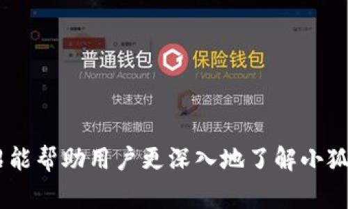   小狐狸钱包最新版官网版：安全、便捷的数字货币钱包推荐 / 
 guanjianci 小狐狸钱包, 数字货币, 钱包推荐, 安全支付 /guanjianci 

引言
随着区块链技术的发展和数字货币的普及，数字钱包作为存储、管理和交易数字资产的重要工具，变得越来越受到人们的关注。在这个背景下，小狐狸钱包（Fox Wallet）凭借其用户友好的界面和强大的功能，成为了许多数字货币用户的首选。本文将全面介绍小狐狸钱包最新版的特点、使用方法和安全性，同时回答相关用户常见问题，以帮助用户更好地了解并使用这一工具。

小狐狸钱包的基本介绍
小狐狸钱包是一款专为数字货币用户设计的移动端钱包，其最新版本在功能和安全性上都有了显著提升。小狐狸钱包支持多种主流数字货币，包括但不限于比特币、以太坊、狗狗币等，用户可以方便地进行存储、转账和交易。此外，小狐狸钱包还提供了去中心化交易所（DEX）的入口，让用户能够在钱包内直接进行资产交换，大大提高了使用的便捷性。

小狐狸钱包的主要功能
1. **多币种支持**：小狐狸钱包支持多种主流数字货币，对于不同需求的用户来说，它都能提供相应的服务。
2. **安全性**：钱包采用了多重安全措施，包括数据加密以及双重身份验证，以保护用户资产的安全。
3. **用户友好的界面**：小狐狸钱包注重用户体验，其界面设计，即使是新手用户也能快速上手。
4. **低手续费**：与其他钱包相比，小狐狸钱包的交易手续费相对较低，为用户节省了成本。
5. **与去中心化应用（DApp）的集成**：用户可以通过小狐狸钱包直接访问各种去中心化应用，拓展了使用场景，增强了钱包的功能性。

如何使用小狐狸钱包
使用小狐狸钱包相对简单，以下是创建钱包和使用钱包的基本步骤：
1. **下载和安装**：首先在官方网站或应用商店下载小狐狸钱包的最新版，完成安装后打开应用。
2. **创建钱包**：按照提示创建新钱包，并记录下助记词，确保安全保存，切勿泄露。
3. **充值和转账**：用户可以通过扫描二维码或输入钱包地址向小狐狸钱包充值，并可以随时进行转账。
4. **使用DApps**：在钱包菜单中，用户可以找到DApp入口，浏览和使用各种去中心化应用。

小狐狸钱包的安全性分析
安全性是用户在选择数字货币钱包时最为关注的因素之一。小狐狸钱包具备多项安全特性：
1. **助记词保护**：创建钱包时，用户会生成助记词，保障用户可以在需要的时候找回钱包，但助记词需要妥善保管。
2. **数据加密**：小狐狸钱包对用户数据进行加密，确保即使数据被窃取，黑客也无法轻易解密。
3. **双重验证**：在进行资金交易时，钱包要求用户进行二次确认，进一步提高安全性。
4. **社区和开发团队支持**：小狐狸钱包背后有强大的开发团队和用户社区支持，能够快速应对安全事件.

常见问题
1. 如何找回丢失的小狐狸钱包助记词？
一旦用户丢失了助记词，找回丢失的钱包几乎是不可能的，因为助记词是唯一的恢复凭证。因此，用户在创建钱包时需要将助记词妥善记录，并备份到多个安全地点。可以考虑将助记词写在纸上，存放在安全的地方，甚至让亲友知晓，以防万一。但切记避免将助记词保存在联网的设备上，以免被黑客窃取。

2. 小狐狸钱包适合哪些用户？
小狐狸钱包主要面向以下几类用户：
1. **新手用户**：由于其简单直观的界面，新手用户可以很快上手，适合刚接触数字货币的用户。
2. **经常进行交易的用户**：对于频繁交易的用户，小狐狸钱包支持多币种并提供低手续费，适合进行多项资产管理。
3. **希望访问DApp的用户**：如果用户有使用去中心化应用的需求，小狐狸钱包提供了便利的接入方式。

3. 小狐狸钱包与其他数字钱包相比优势是什么？
与其他数字货币钱包相比，小狐狸钱包有以下几点优势：
1. **用户体验**：相比于很多复杂、繁琐的数字钱包，小狐狸钱包提供了更加友好的用户界面，更适合普通用户。
2. **多种功能集成**：小狐狸钱包不仅支持基本的数字货币存储，还具有DApp接入等多项功能，能够满足用户多样化的需求。
3. **较低交易手续费**：在进行大量交易时，较低的手续费可以为用户节省可观的成本。

4. 小狐狸钱包是否安全可信？
从多个方面分析，小狐狸钱包的安全性可以得到保障：
1. **正规的开发背景**：小狐狸钱包由一支专业团队开发，经过多次迭代更新，用户反馈也在不断地被听取和改进。
2. **社区支持**：钱包的用户群体庞大，用户可以在论坛和社交媒体上分享使用体验和安全建议。
3. **安全措施到位**：钱包结合了多种安全手段，如助记词加密、双重验证等措施，确保用户资产安全。

5. 如何购买和卖出数字货币？
在小狐狸钱包中，用户可以通过以下方式购买和卖出数字货币：
1. **充值**：用户可以通过柜台买入、网银等方式向钱包进行充值，获得数字货币。
2. **交易**：在小狐狸钱包中，用户可以使用内置的去中心化交易所功能，选择自己需要交易的数字货币进行买卖。
总之，小狐狸钱包不仅具有多种优势包括安全性、低手续费和用户体验等力量支持，也为用户提供了各种便捷的功能，成为了数字货币用户的理想选择。希望本文的详细介绍能帮助用户更深入地了解小狐狸钱包，合理、安全地进行数字资产管理。