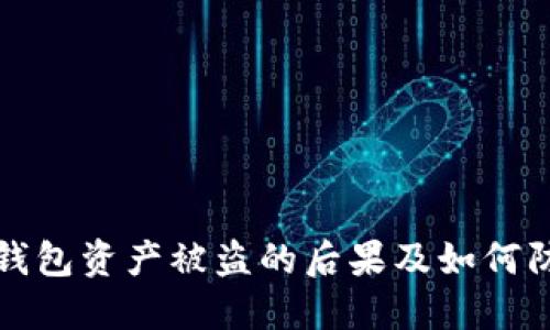 TP钱包资产被盗的后果及如何防范