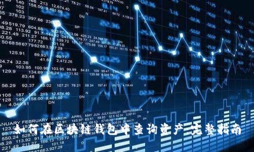 如何在区块链钱包中查询资产：完整指南